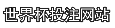 世界杯投注网站